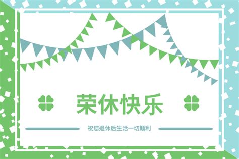 榮休之喜意思|退休祝福語給同事 